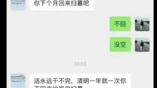 不回家扫墓是白眼狼吗？