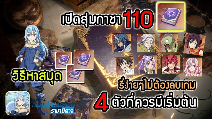 สุ่ม 110สมุด-วิธีหาสมุด-รี่ไอดี|Tensura King of Monsters เกิดใหม่ทั้งทีก็เป็นสไลม์ไปซะแล้ว:โลกมาร