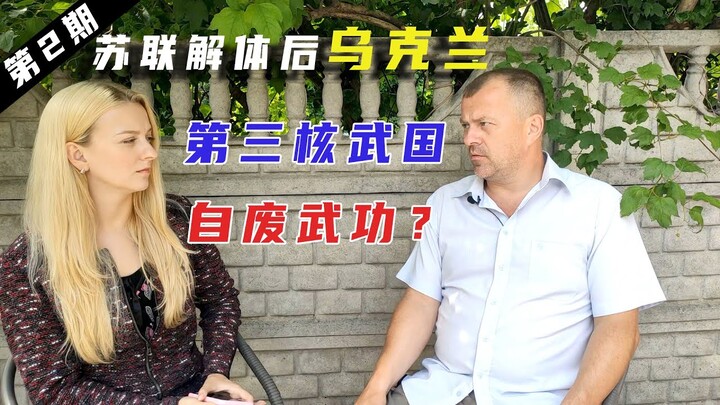 乌克兰玛莎：苏联解体后的乌克兰，为何“主动销毁”核武器？｜网络流传的原因，是真相吗？