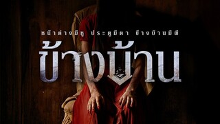 ข้างบ้าน OUR HOUSE (รีวิว)