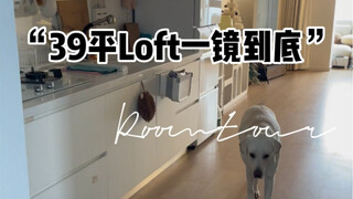 Roomtour | 一镜到底看我39平的梦中情家