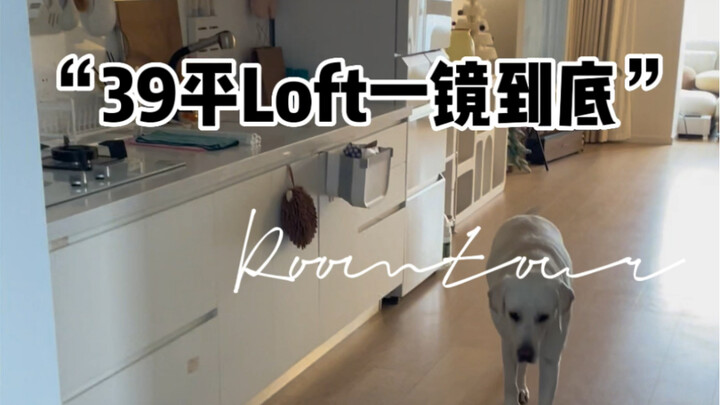 Roomtour | 一镜到底看我39平的梦中情家