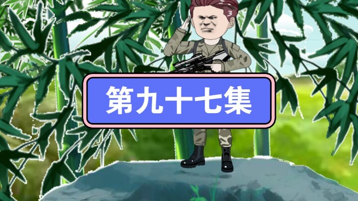 第97集：北叶被强吻！