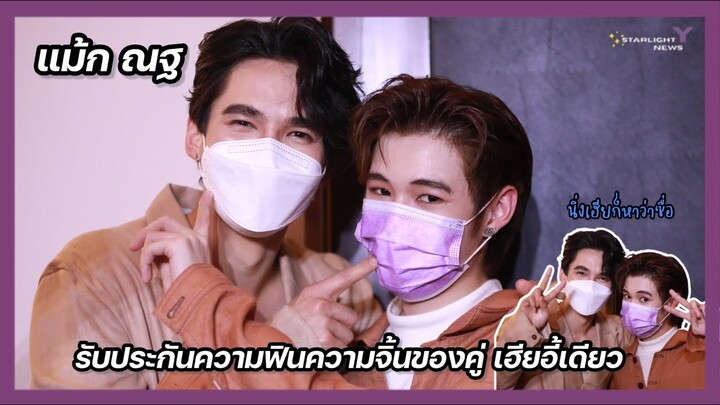 แม้ก ณฐ - รับประกันความฟินความจิ้นของคู่ เฮียอี้เดียว