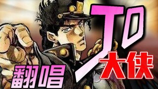 【JOJOの奇妙翻唱】JO大侠-JO（哲）伦