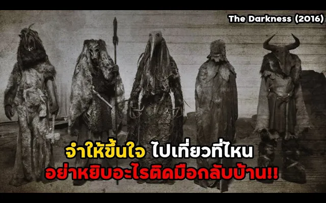 จำให้ขึ้นใจ ไปเที่ยวที่ไหน อย่าหยิบอะไรติดมือกลับบ้าน!! สปอยหนัง The Darkness (2016)