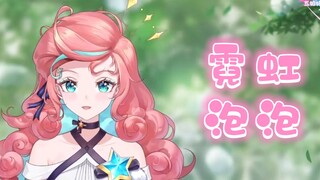 《霓虹泡泡》【露米】