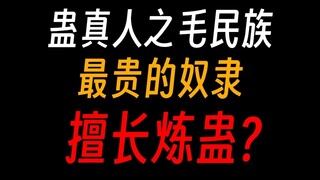 蛊真人之毛民族：出了个最强仙二代古月方想？