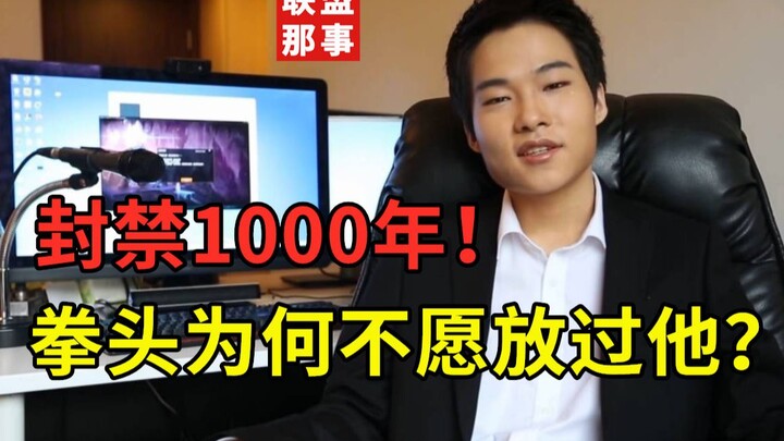 封禁1000年！被拳头疯狂针对的男人，传奇路人王Dopa的职业生涯【联盟那些事儿】
