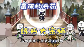 最硬的丹药，江离遭到二度“背叛”118
