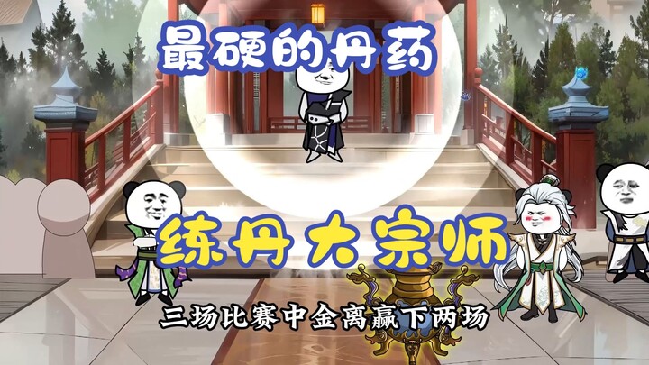 最硬的丹药，江离遭到二度“背叛”118