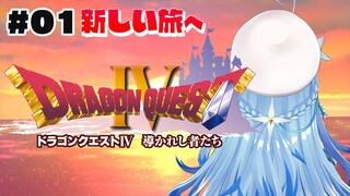 ＃０1【 ドラクエIV 】完全初見！新しい旅へ…【雪花ラミィ/ホロライブ】※ネタバレあり