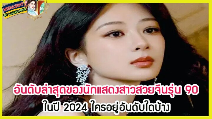 🔶🔶อันดับล่าสุดของนักแสดงสาวสวยจีนรุ่น 90 ในปี 2024 ใครอยู่อันดับใดบ้าง