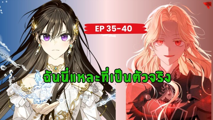 ฉันนี่แหละที่เป็นตัวจริง (I Am the Real One) ตอนที่ 35-40