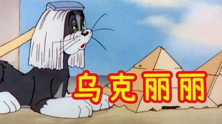 这才是《乌克丽丽》原版MV