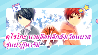 [คุโรโกะ นายจืดพลิกสังเวียนบาส/AMV] โรงเรียนมัธยมเทย์โคและรุ่นปาฏิหาริย์