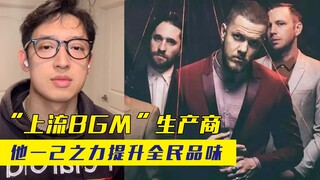 “上流BGM”生产商，小提琴在手天下我有，他一己之力提升全民品味