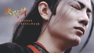 【陈情令】【肖战/魏无羡x宣璐/江厌离】诀别诗