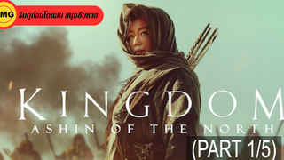 หนังดัง💥Kingdom Ashin of the North (2021) ผีดิบคลั่ง บัลลังก์เดือด อาชินแห่งเผ่าเหนือ_1