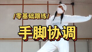 2023年四肢改造计划之手脚协调