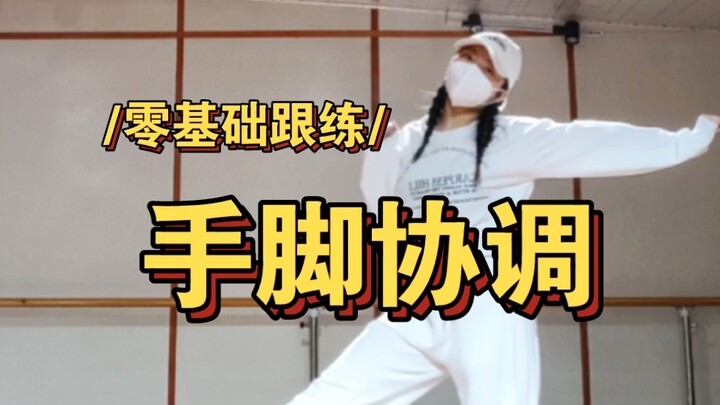 2023年四肢改造计划之手脚协调
