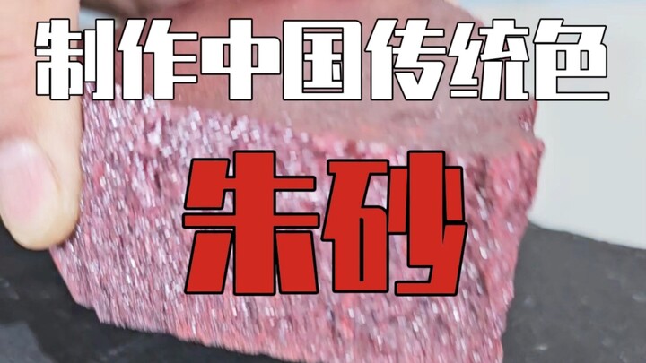 Membuat Warna Tradisional Tiongkok Zhusha: Zhusha Terlalu Mahal, Nyaris Bangkrut!