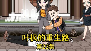 第23集丨昔日亿万富翁神级预言，破落郊区秒变抢手黄金地，势力眼销售员惨被打脸，且看我如何翻盘