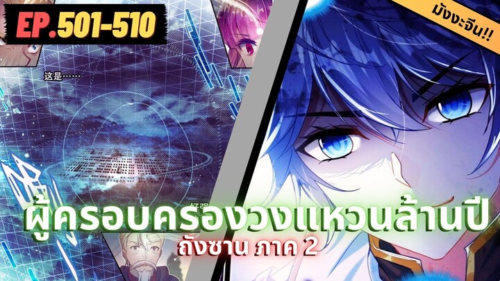 ตอนที่ 501-510 | สปอยมังงะจีน!! จอมยุทธ์ภูตถังซาน ภาค2