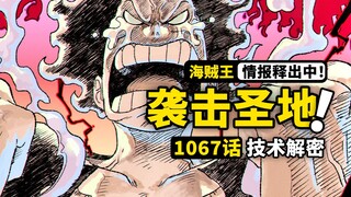海贼王1067话第2波情报来了！贝加庞克发出“上船”请求！古代机器人袭击圣地？桃之助果实之谜揭开！