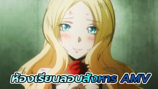 ห้องเรียนลอบสังหาร AMV| Bang! Bang!