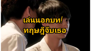 ทฤษฎีจีบเธอ