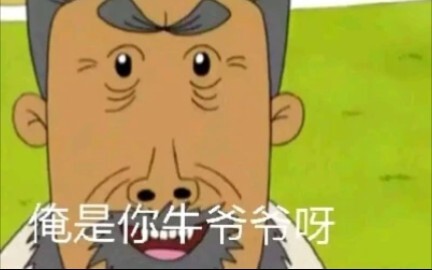 "Tutu, your Grandpa Niu used to be very strong!"