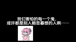 我们害怕的每一个鬼，或许都是别人朝思暮想的的人……