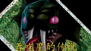 「大吞噬魔」