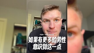 很少有男性会意识到他所意识到的问题....