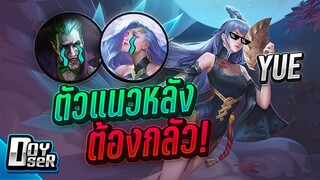 RoV:Yue เมจที่น่า Ban! ที่สุดในยุคนี้ - Doyser