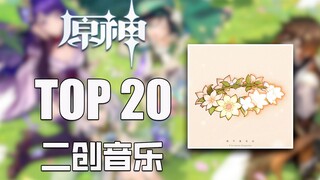 【原神】人气最高的20首原神二创音乐，有人断崖史的屠榜，而有的则持续上榜