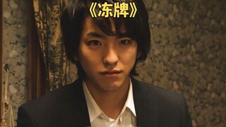 男人故意没胡的牌，却被队友给胡了《冻牌》