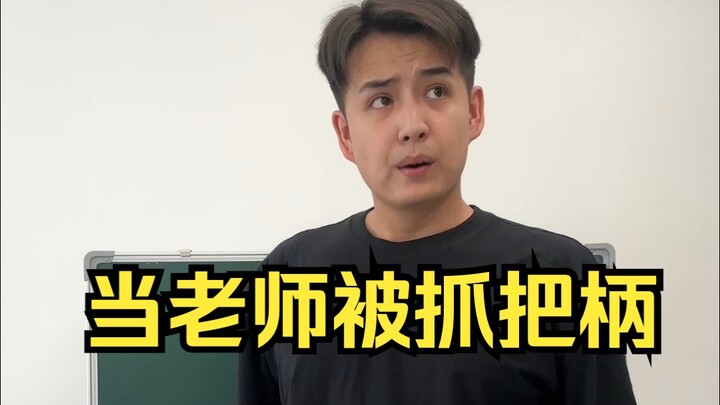 Ketika guru ketahuan memiliki celah untuk diserang