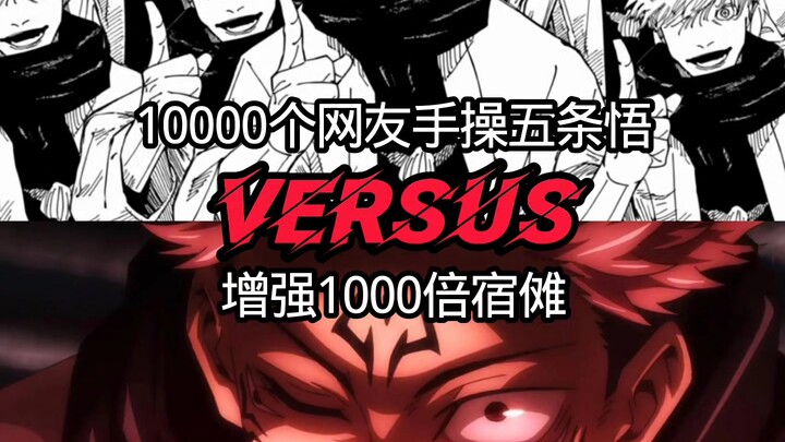 [Abstract] 10,000 netizens’ fan-made battle: Gojo Satoru vs. Ryoumen Sukuna with 1,000x power boost