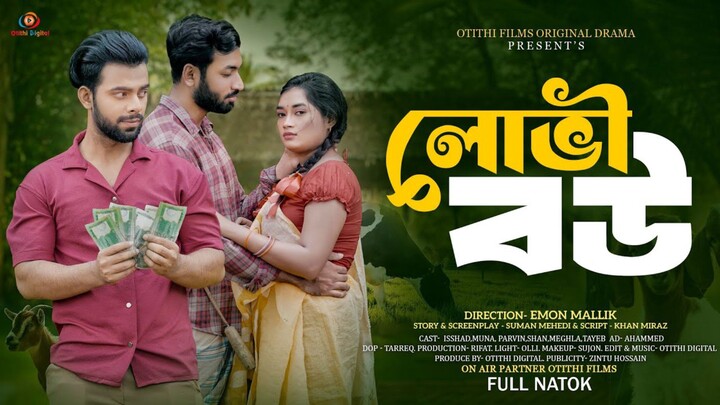 লেভী বউ | Lovi Bou | Full Natok | IshaaD, Shaan & Muna | Emon Mallik | New Bangla Natok 2026