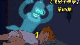 飞出个未来:吃点将最好的朋友吓死 愧疚不已的班德选择默默守护弗莱