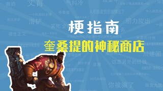 奎桑提的神秘商店是什么梗【梗指南】