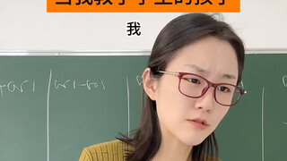 当我教了学生的孩子
