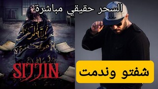 حقيقة فيلم الرعب السجين . وقصة السحر الأسود و التعاويد المستعملة فيه .SIJJIN