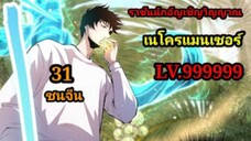(31) เนโครแมนเซอร์ ราชันนักอัญเชิญวิญญาณ #มังงะพระเอกเทพ #มังงะจีน พากย์มังงะพระเอกเก่งมาก