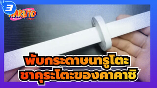 [พับกระดาษนารูโตะ] ทำชาคุระโตะของคาคาชิด้วยกระดาษขาว_3