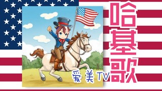 爱美FM之哈基歌（扬基歌）