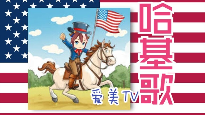 FM Ái Mỹ - Bài hát Haki (Bài hát Yankee)