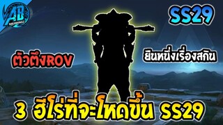 ROV 3 ฮีโร่ที่จะโหดขึ้นในแพทช์ใหม่ ตัวตึงจะเทพขึ้น SS29 (Rov อัพเดต) | AbGamingZ